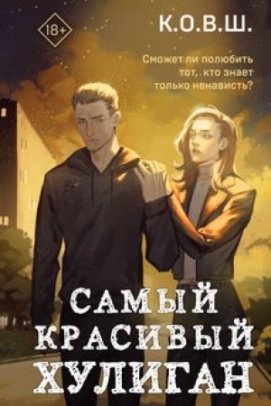Обложка: Самый красивый хулиган