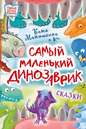 Обложка: Самый маленький динозаврик