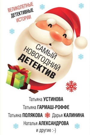 Обложка: Самый новогодний детектив