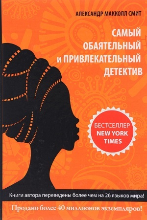 Cover: Samyj obayatel&prime;nyj i privlekatel&prime;nyj detektiv