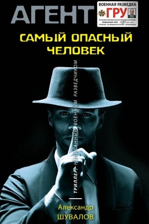 Обложка: Самый опасный человек