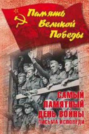 Обложка: Самый памятный день войны.Письма исповеди