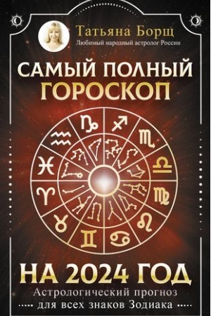 Buchcover: Samyj polnyj goroskop na 2024 god. Astrologičeskij prognoz dlja vsech znakov Zodiaka