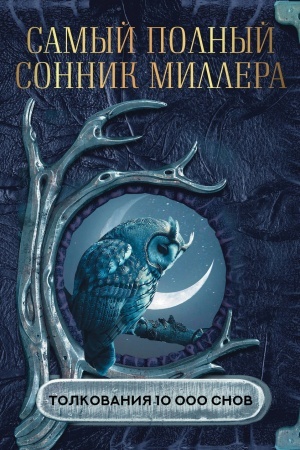 Buchcover: Samyj polnyj sonnik Millera. Tolkovanija 10 000 snov