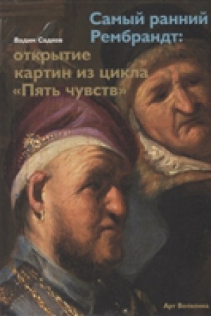 Buchcover: Samyj rannij Rembrandt: otkrytie kartin iz cikla «Pjat′ čuvstv»