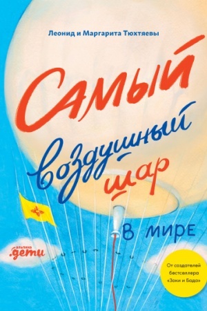 Buchcover: Samyj vozdušnyj šar v mire. Sestra, brat, aėrostat