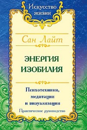 Buchcover: San Lajt. Ėnergija izobilija. 3-e izdanie. Psichotechniki, meditacii i vizualizacii. Praktičeskoe rukovodstvo