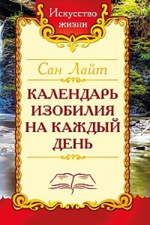 Buchcover: San Lajt. Kalendar′ izobilija na každyj den′