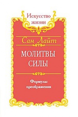 Buchcover: San Lajt. Molitvy sily. Formuly preobraženija