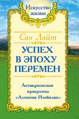 Buchcover: San Lajt. Uspech v ėpochu peremen
