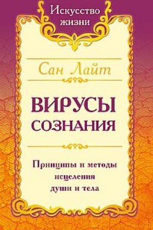 Buchcover: San Lajt. Virusy soznanija. Principy i metody iscelenija duši i tela