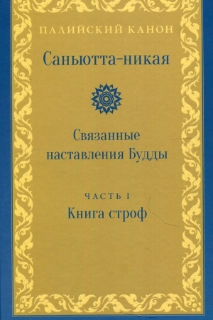 Cover: San′yutta-nikaya. Svyazannye nastavleniya Buddy. CHast′ 1. Kniga strof