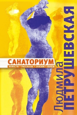 Обложка: Санаториум: повести, рассказы, сказки, пьесы