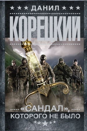 Cover: Sandal, kotorogo ne bylo