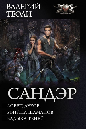 Обложка: Сандэр