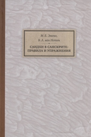 Обложка: Сандхи в санскрите: правила и упражнения