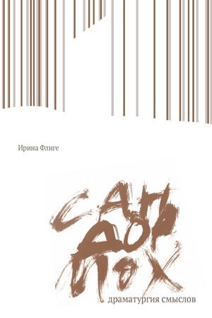 Buchcover: Sandormoch: dramaturgija smyslov