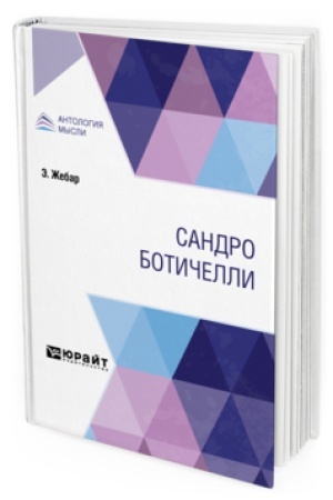 Buchcover: SANDRO BOTIČELLI
