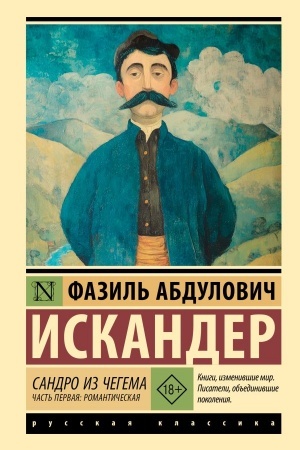Buchcover: Sandro iz Čegema. Čast′ pervaja: romantičeskaja