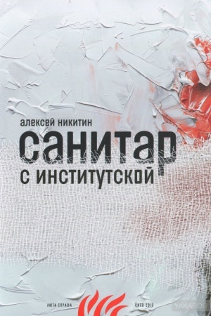 Обложка: Санитар с Институтской