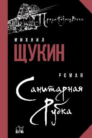 Buchcover: Sanitarnaja rubka