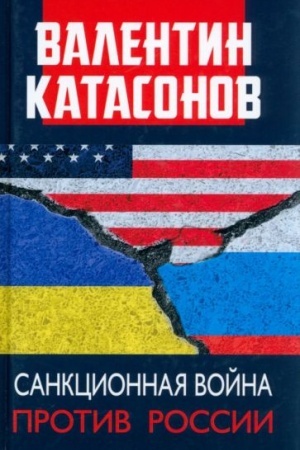 Обложка: Санкционная война против России