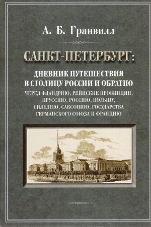 Buchcover: Sankt-Peterburg: Dnevnik putešestvija v stolicu Rossii i obratno