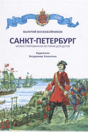 Обложка: Санкт-Петербург. Иллюстрированная история для детей