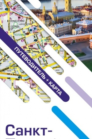 Buchcover: Sankt-Peterburg. Maršruty dlja putešestvij. Putevoditel′ + karta
