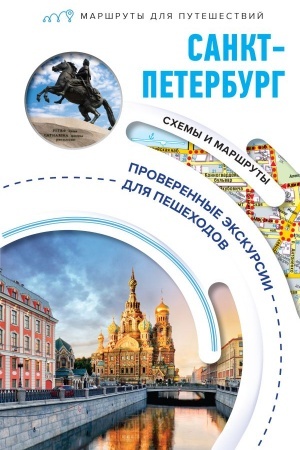 Buchcover: Sankt-Peterburg. Maršruty dlja putešestvij