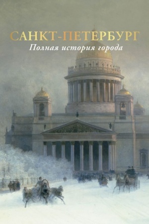 Buchcover: Sankt-Peterburg. Polnaja istorija goroda (cvet)