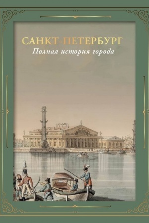 Buchcover: Sankt-Peterburg. Polnaja istorija goroda (futljar)