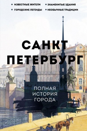 Buchcover: Sankt-Peterburg. Polnaja istorija goroda