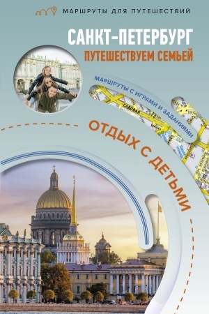 Cover: Sankt-Peterburg. Puteshestvuem sem′yoj (otdych s det′mi)