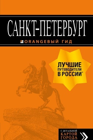 Обложка: Санкт-Петербург: путеводитель + карта. 13-е изд., испр. и доп.