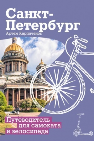 Buchcover: Sankt-Peterburg. Putevoditel′ dlja samokata i velosipeda