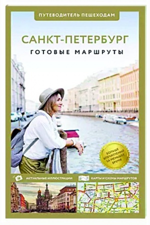 Обложка: Санкт-Петербург. Путеводитель пешеходам
