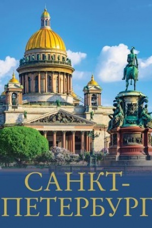 Buchcover: Sankt-Peterburg