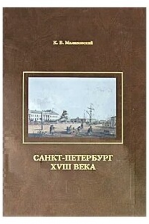 Buchcover: Sankt-Peterburg XVIII veka/ 2-e izd.