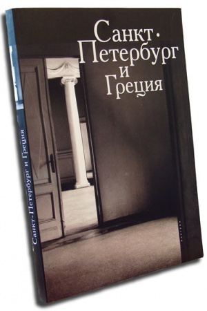 Обложка: Санкт-Петербург и Греция. Прошлое и настоящее: Альбом