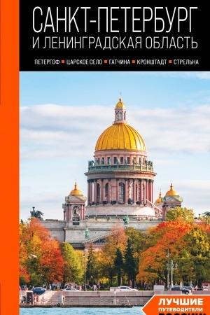 Buchcover: Sankt-Peterburg i Leningradskaja oblast′: Petergof, Carskoe selo, Gatčina, Kronštadt, Strel′na: putevoditel′