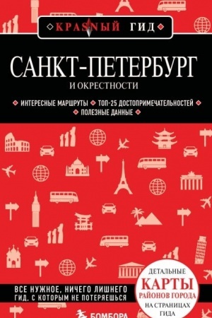 Buchcover: Sankt-Peterburg i okrestnosti