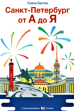 Cover: Sankt-Peterburg ot A do YA. Uroven′: A2/B1