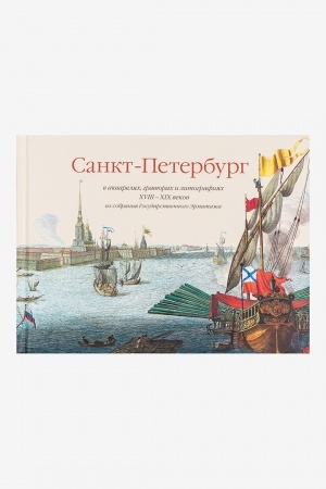 Cover: Sankt-Peterburg v akvarelyach, gravyurach i litografiyach XVIII-XIX vekov iz sobraniya Gosudarstvennogo Ermitazha