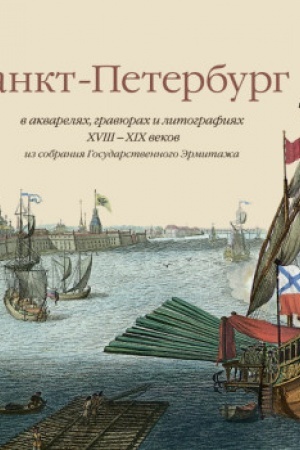 Buchcover: Sankt-Peterburg v akvareljach, gravjurach i litografijach XVIII – XIX vekov