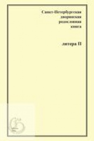 Buchcover: Sankt-Peterburgskaja dvorjanskaja rodoslovnaja kniga. Litera P.