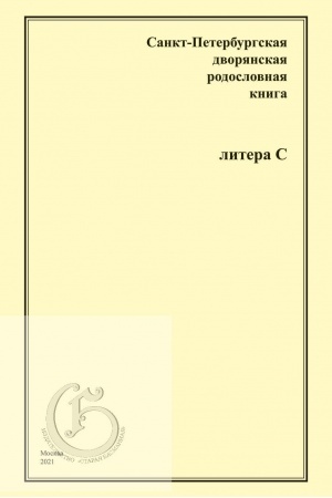 Buchcover: Sankt-Peterburgskaja dvorjanskaja rodoslovnaja kniga. Litera S.