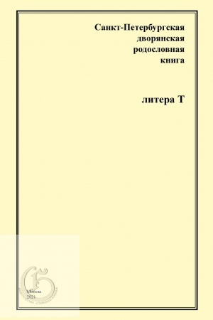 Buchcover: Sankt-Peterburgskaja dvorjanskaja rodoslovnaja kniga. Litera T.