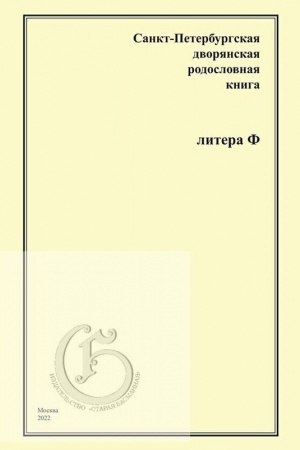 Обложка: Санкт-Петербургская дворянская родословная книга.Литера Ф .
