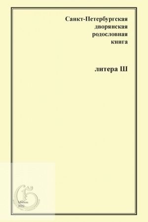 Обложка: Санкт-Петербургская дворянская родословная книга Литера Ш.